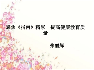 《指南》健康领域的解读