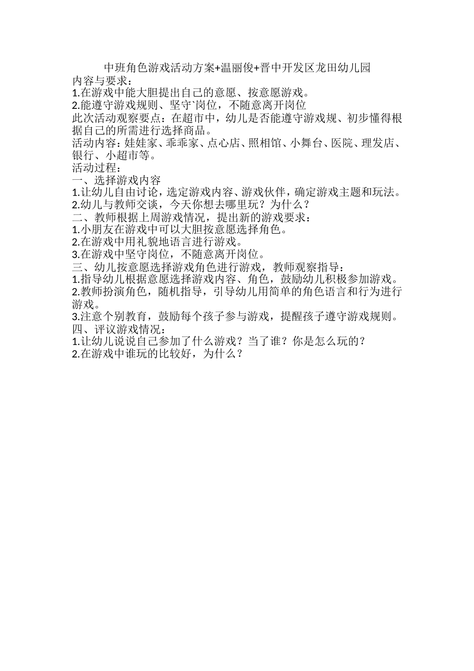 中班角色游戏活动方案+温丽俊+晋中开发区龙田幼儿园_第1页