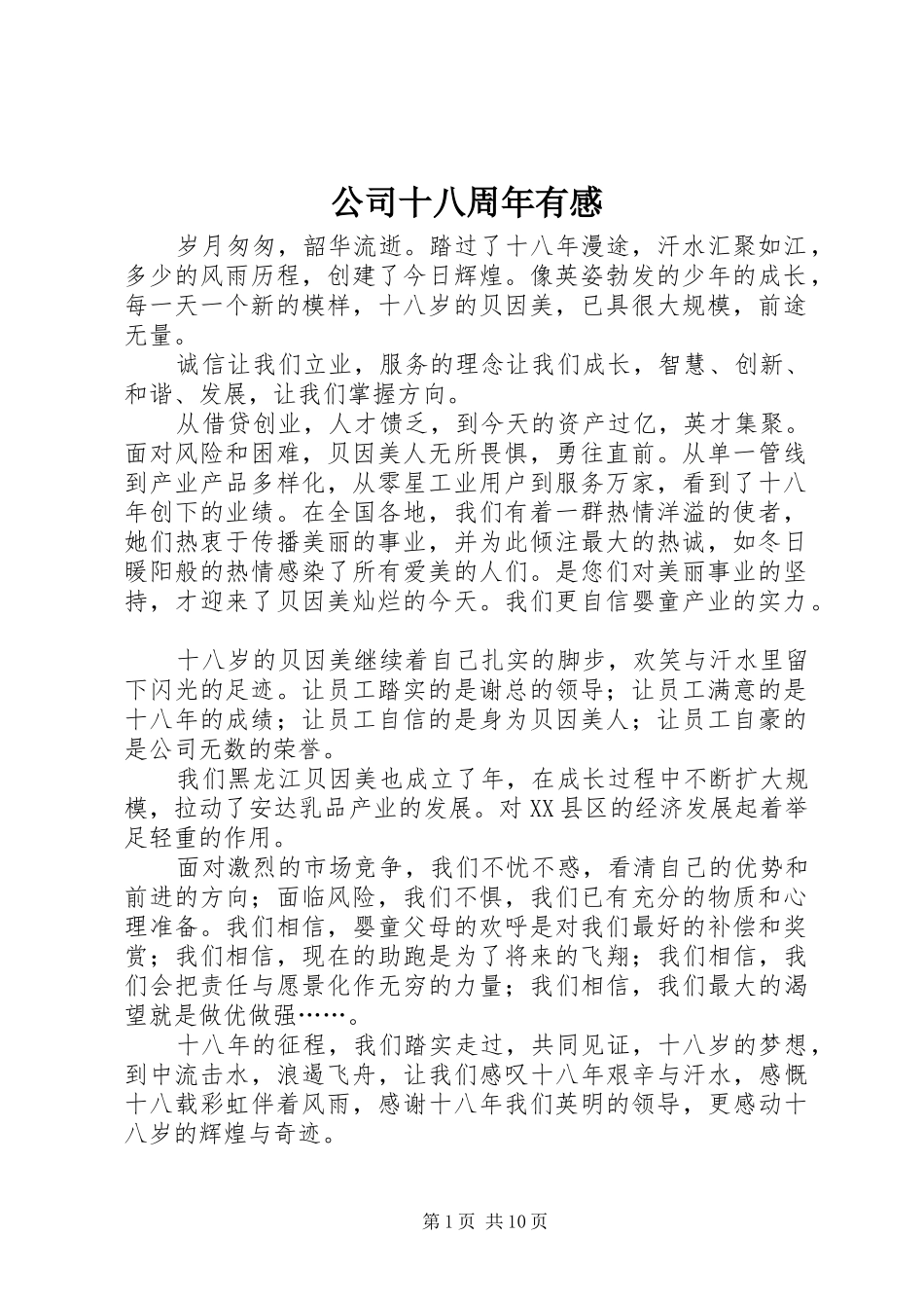 公司十八周年有感_第1页