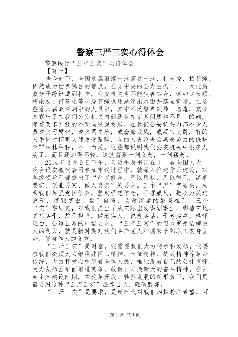 警察三严三实心得体会_第1页