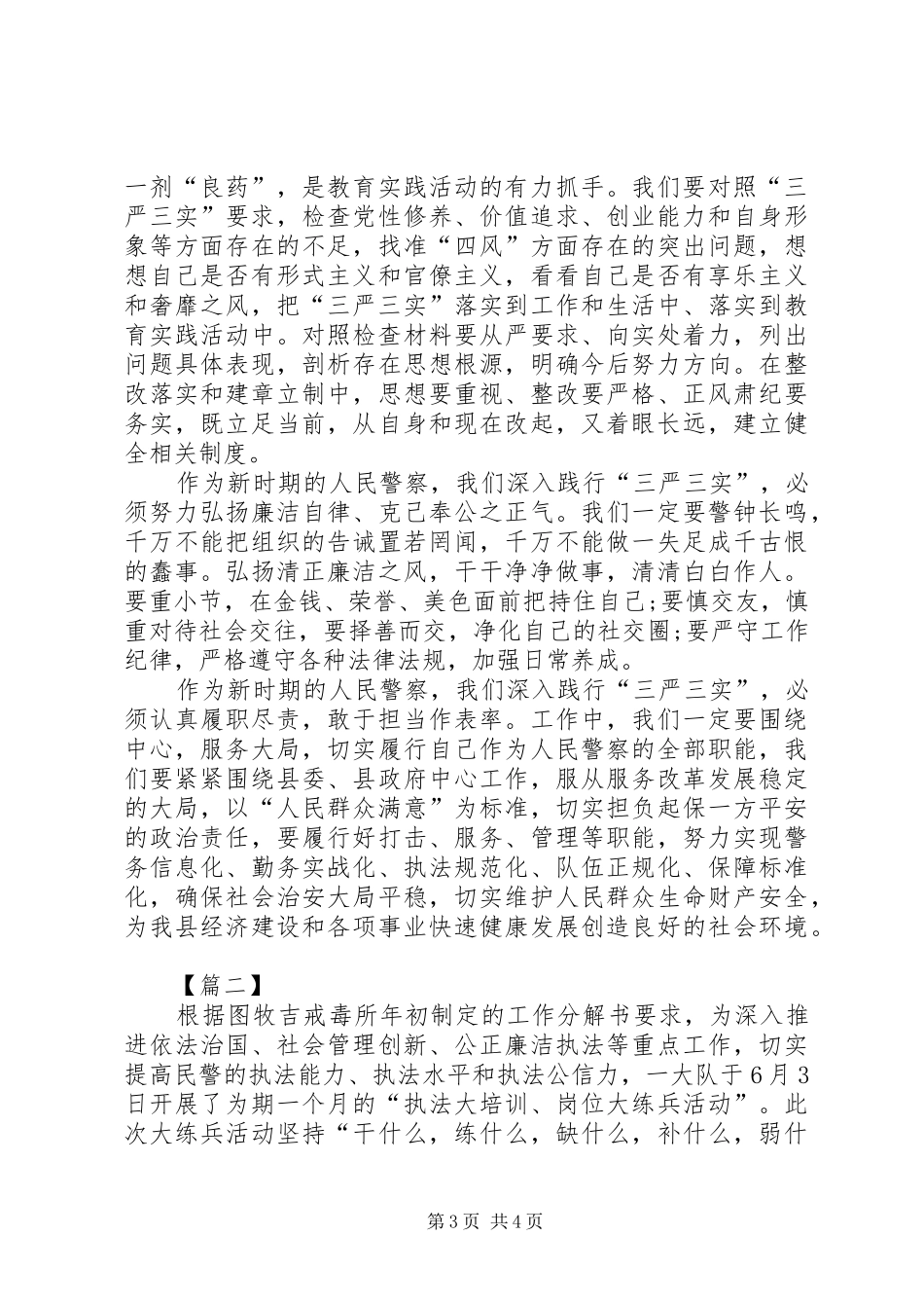 警察三严三实心得体会_第3页