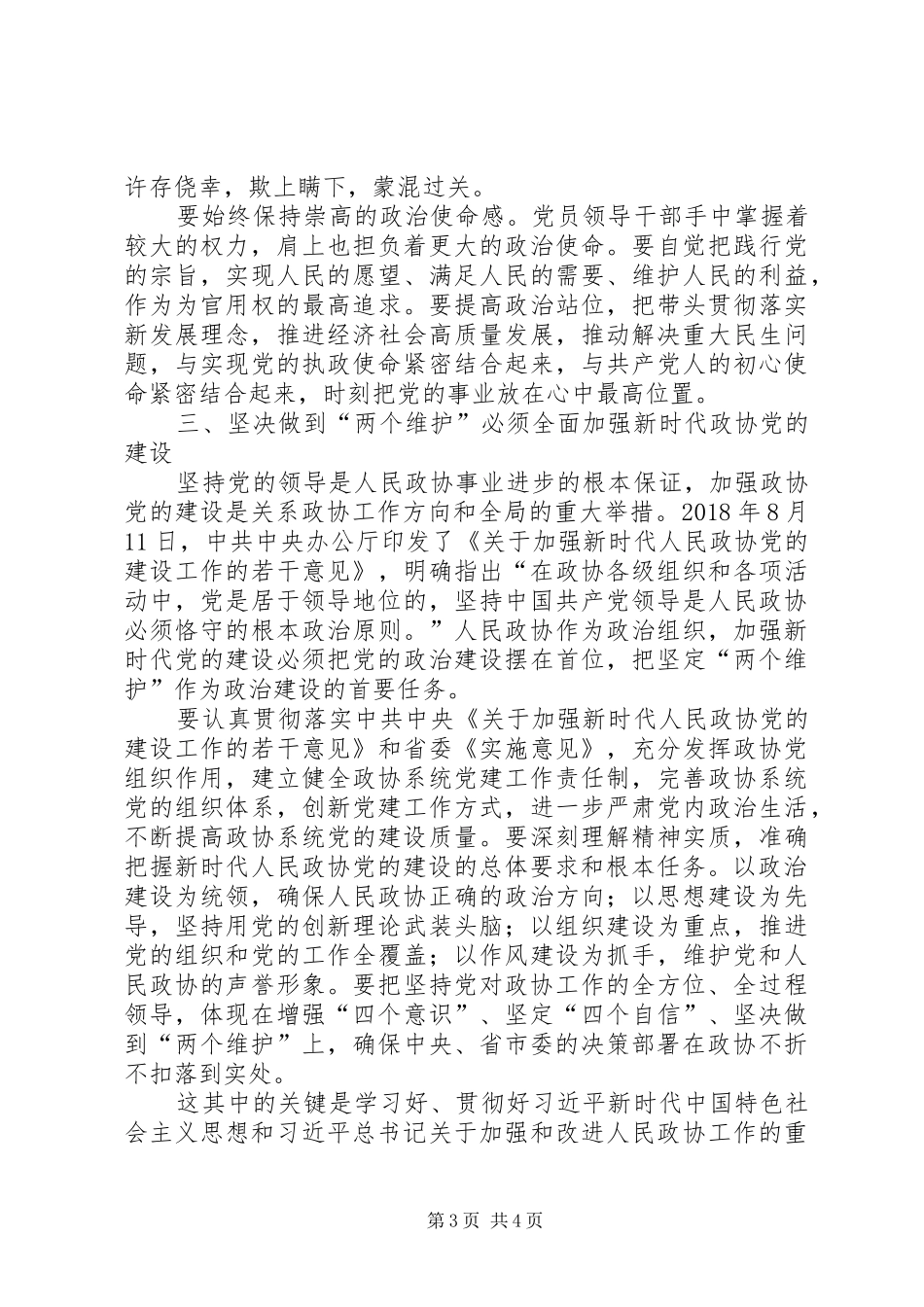 坚决做到“两个维护”全面加强新时代政协党的建设认识体会_第3页