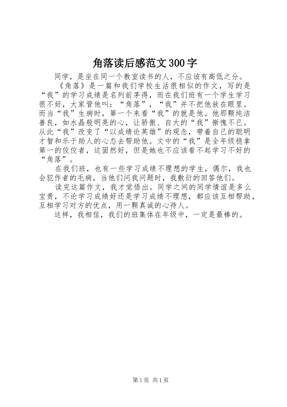 角落读后感范文300字_第1页