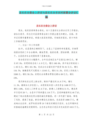 县长在全委会上讲话与县长在全市农村部署会讲话汇编