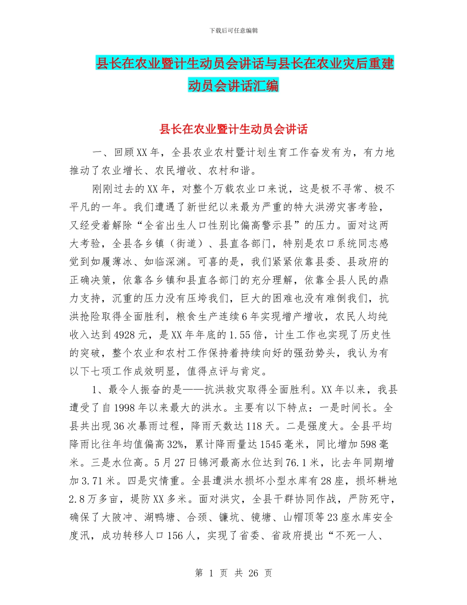 县长在农业暨计生动员会讲话与县长在农业灾后重建动员会讲话汇编_第1页