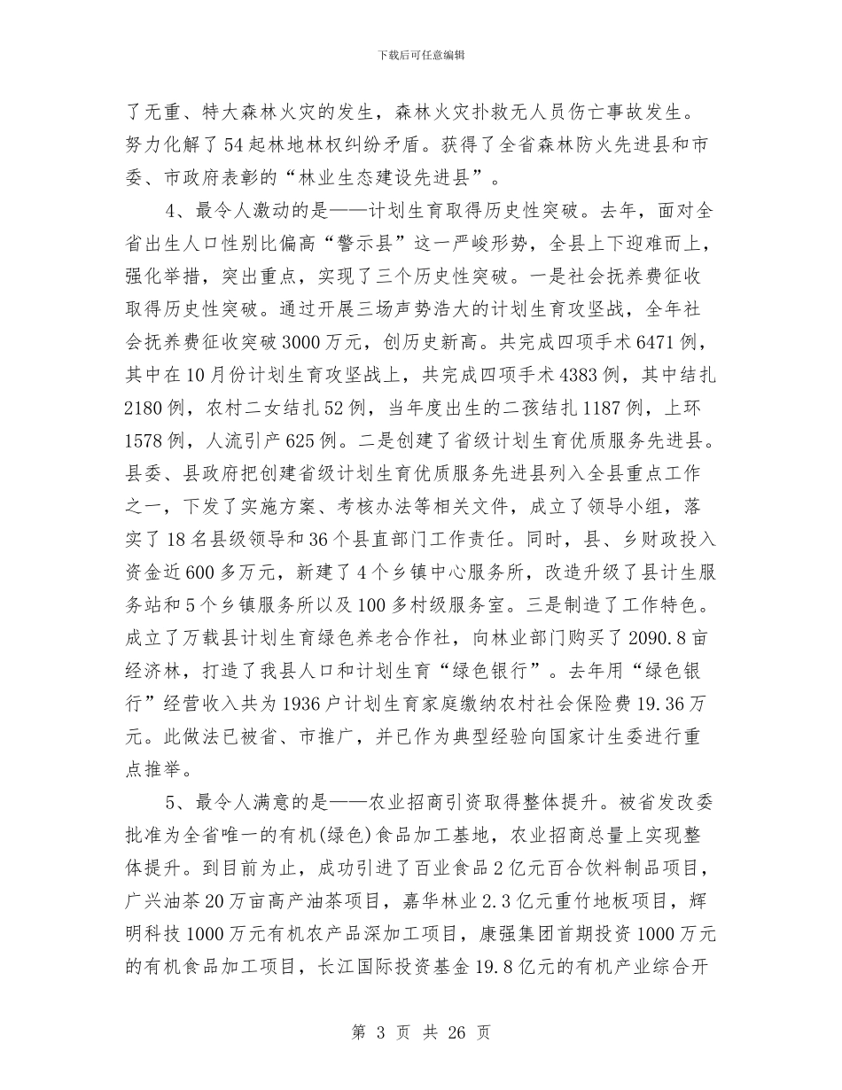 县长在农业暨计生动员会讲话与县长在农业灾后重建动员会讲话汇编_第3页