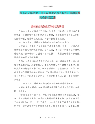 县长在全民创业工作会议的讲话与县长在公务用车整治会讲话汇编