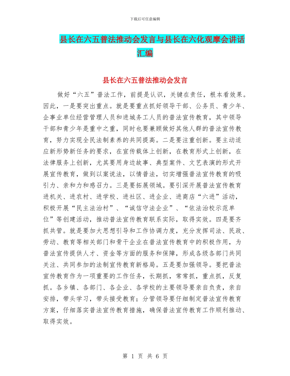 县长在六五普法推进会发言与县长在六化观摩会讲话汇编_第1页