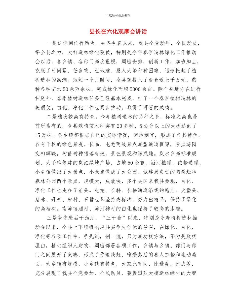 县长在六五普法推进会发言与县长在六化观摩会讲话汇编_第3页