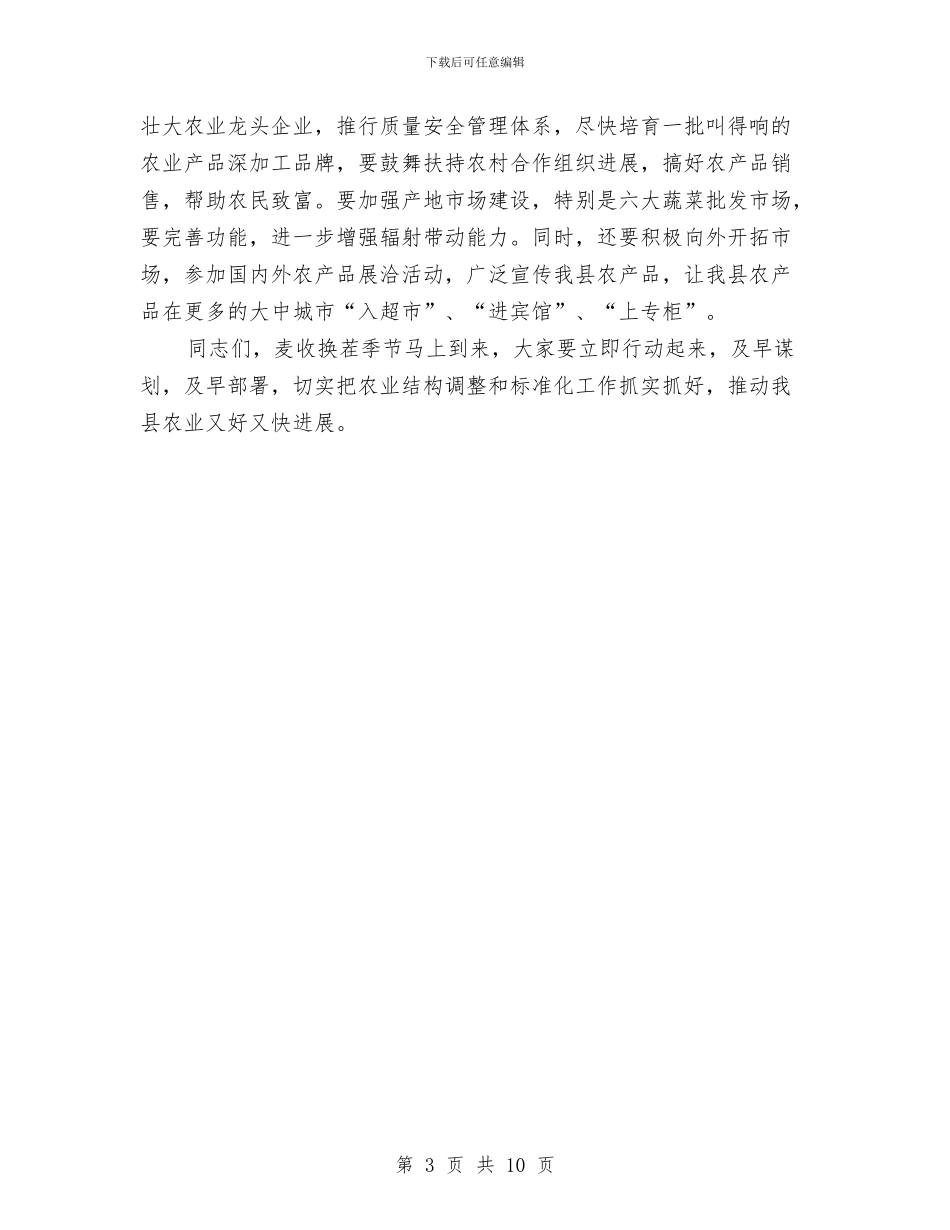 县长在农业标准化推介会发言与县长在农业灾后重建动员会讲话汇编_第3页