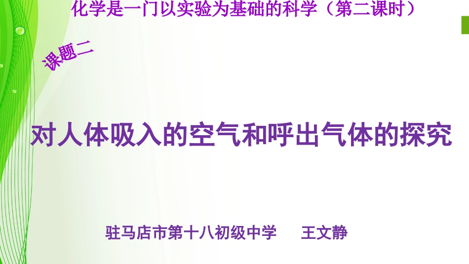 对人体吸入的空气和呼出的气体的探究_第2页