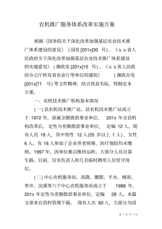 农机推广服务体系改革实施方案