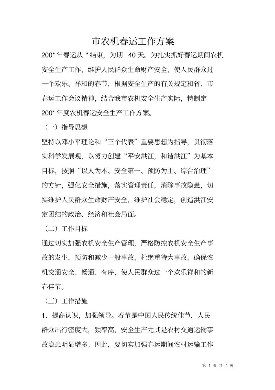 农机春运工作方案_第1页