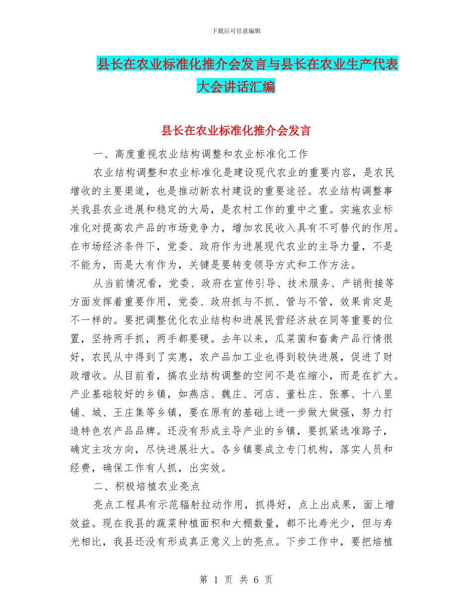 县长在农业标准化推介会发言与县长在农业生产代表大会讲话汇编_第1页