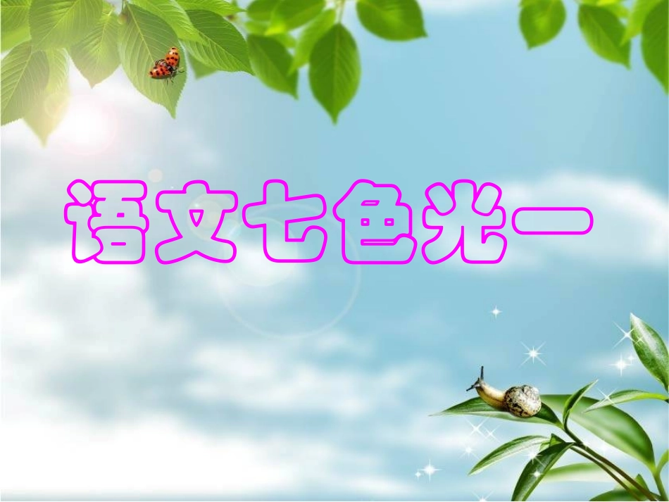 语文七色光一课件_第1页