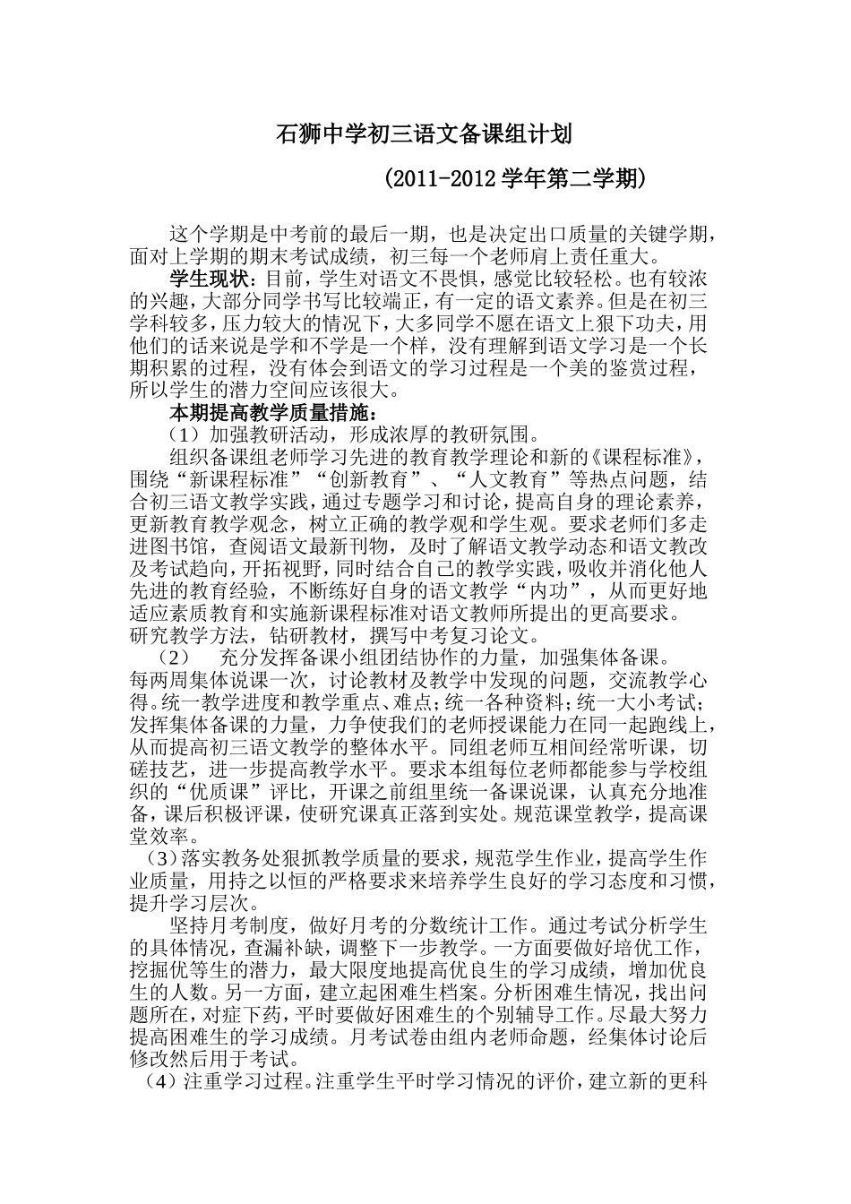 石狮中学初三语文备课组计划下_第1页