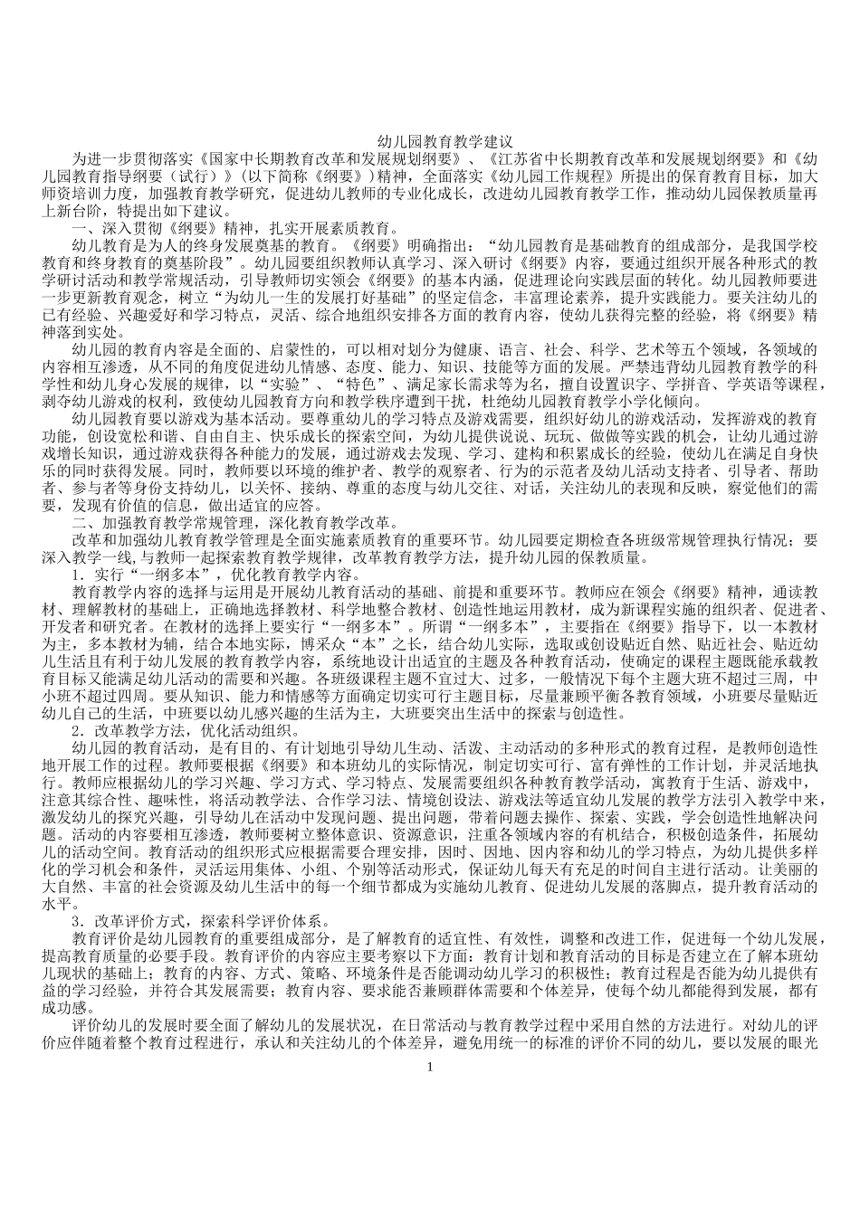幼儿园教育教学建议_第1页
