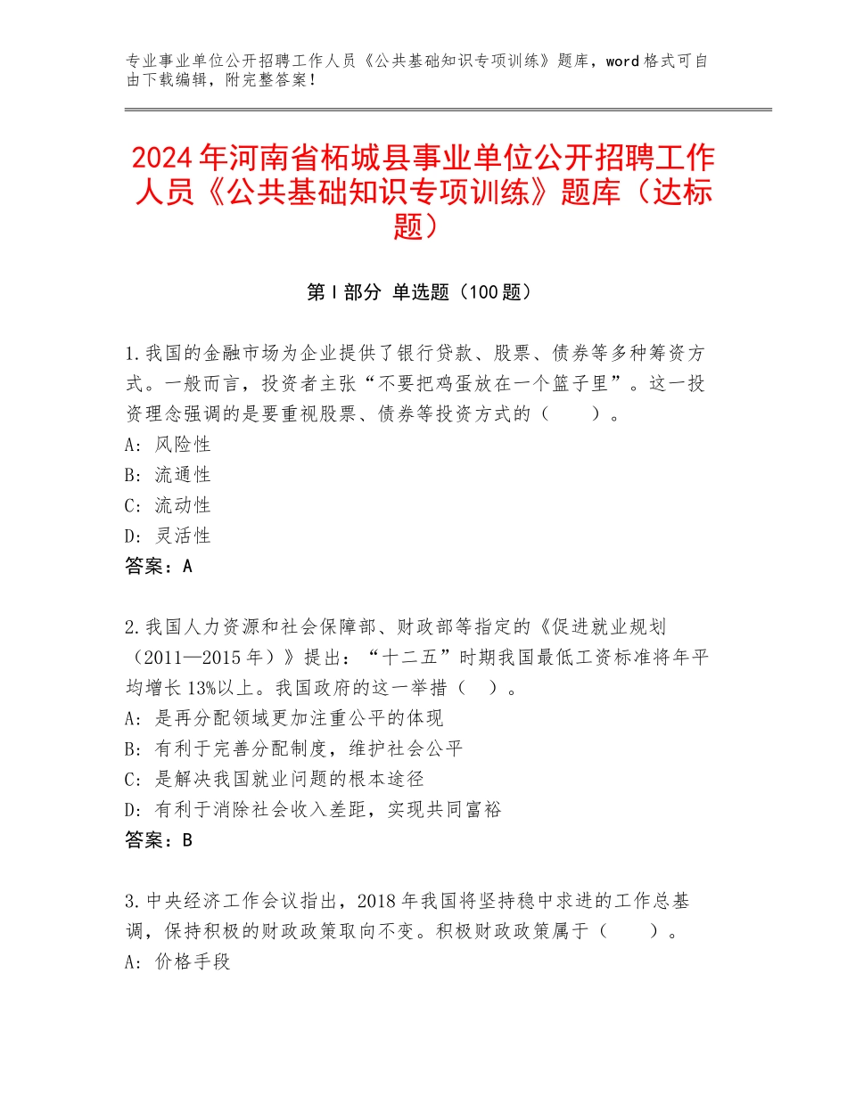 2024年河南省柘城县事业单位公开招聘工作人员《公共基础知识专项训练》题库（达标题）_第1页