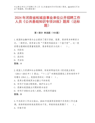 2024年河南省柘城县事业单位公开招聘工作人员《公共基础知识专项训练》题库（达标题）
