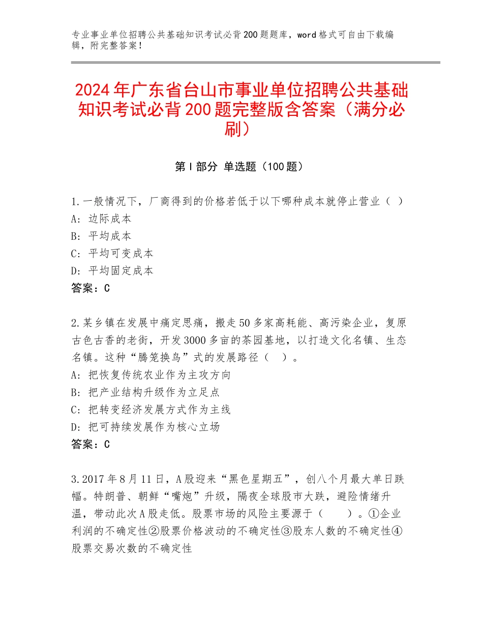 2024年广东省台山市事业单位招聘公共基础知识考试必背200题完整版含答案（满分必刷）_第1页