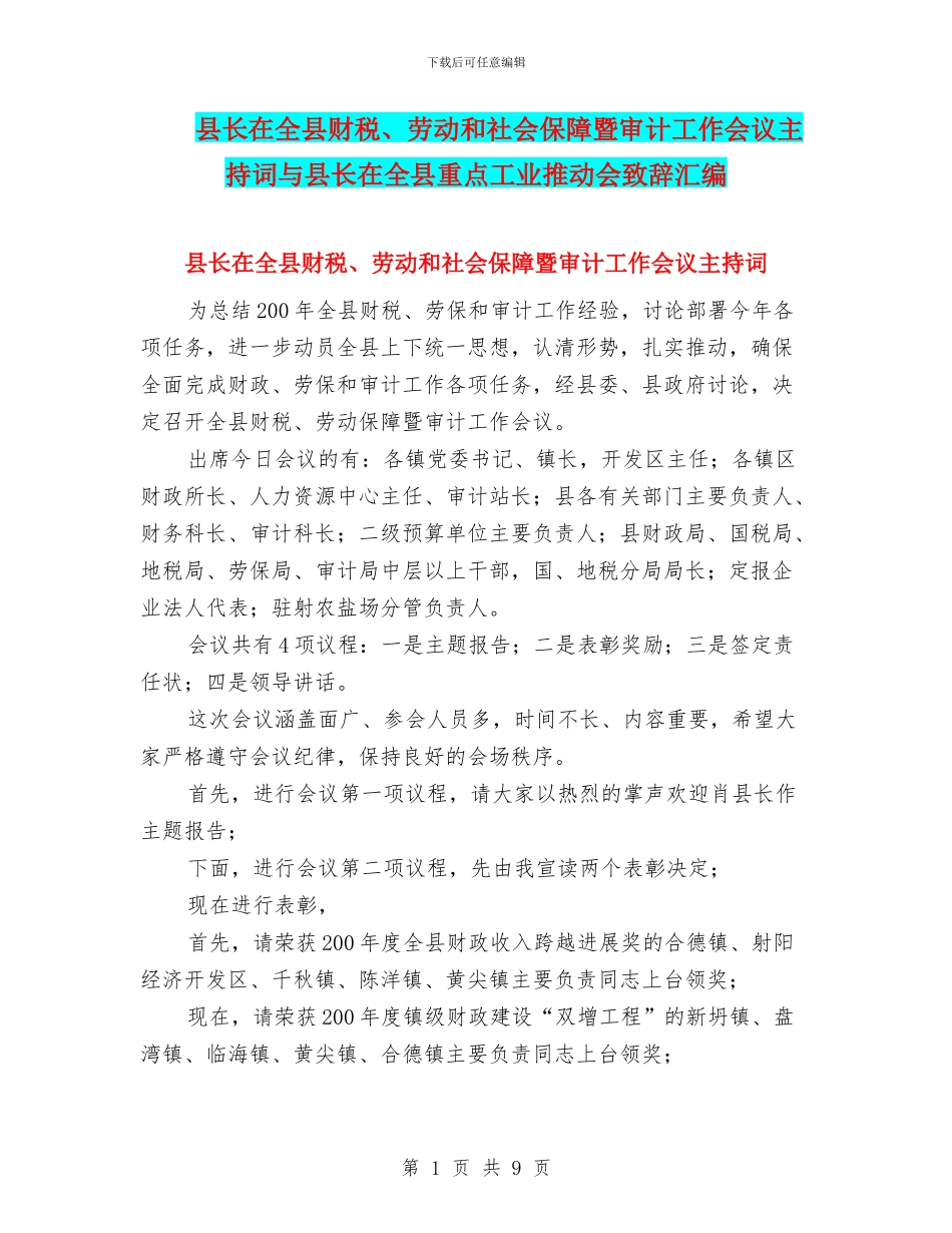 县长在全县财税、劳动和社会保障暨审计工作会议主持词与县长在全县重点工业推进会致辞汇编_第1页