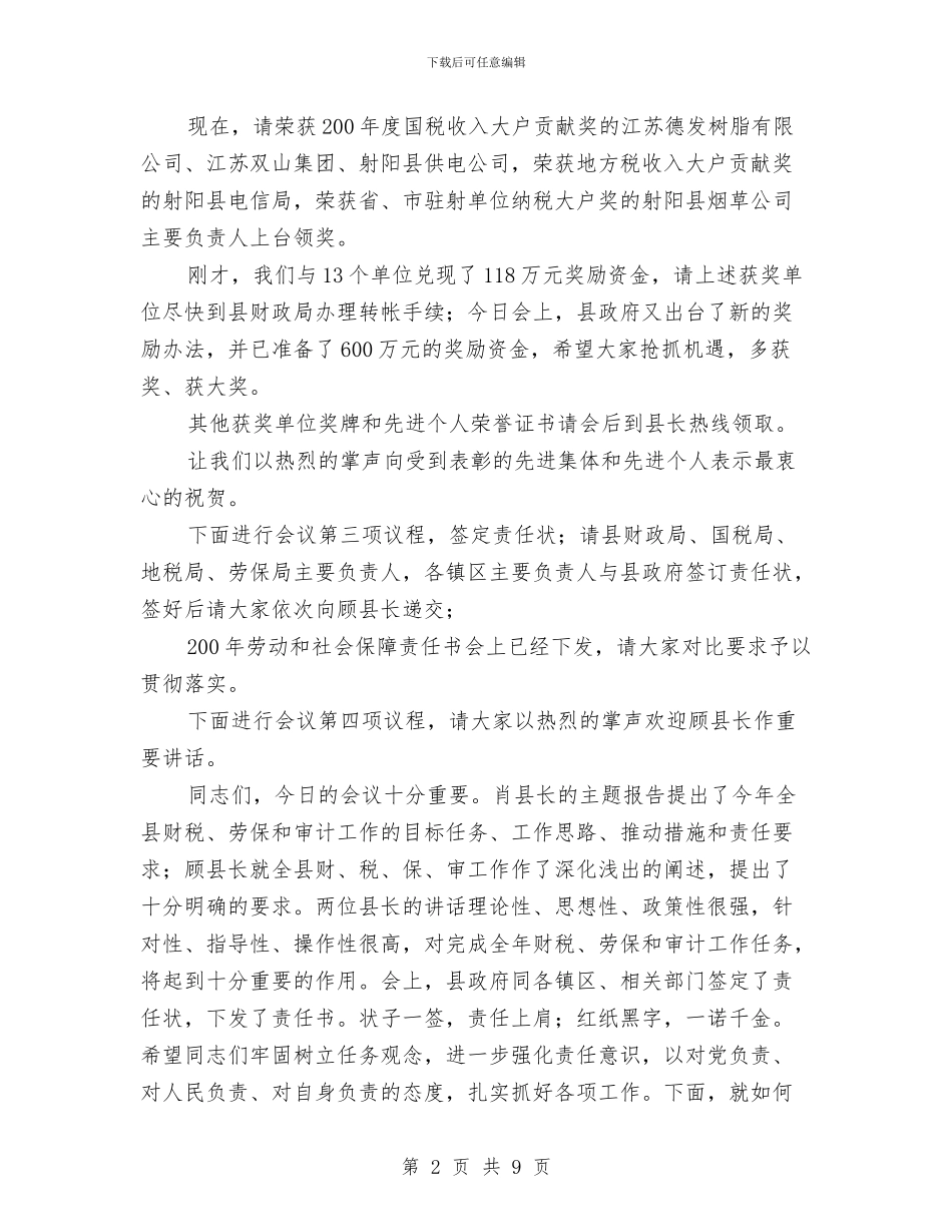 县长在全县财税、劳动和社会保障暨审计工作会议主持词与县长在全县重点工业推进会致辞汇编_第2页