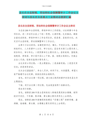 县长在全县财税、劳动和社会保障暨审计工作会议主持词与县长在全县重点工业推进会致辞汇编