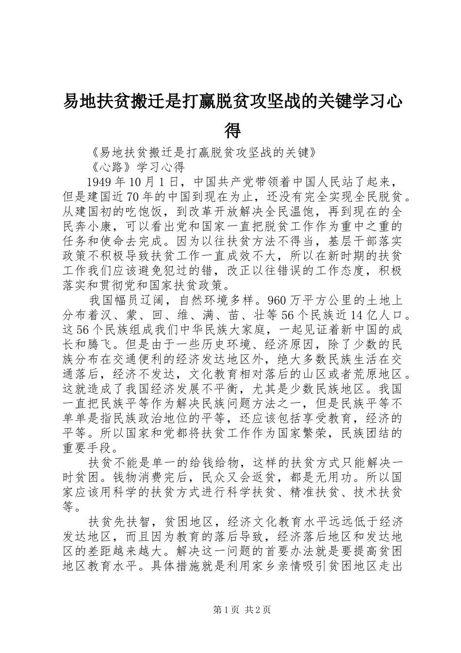 易地扶贫搬迁是打赢脱贫攻坚战的关键学习心得_第1页