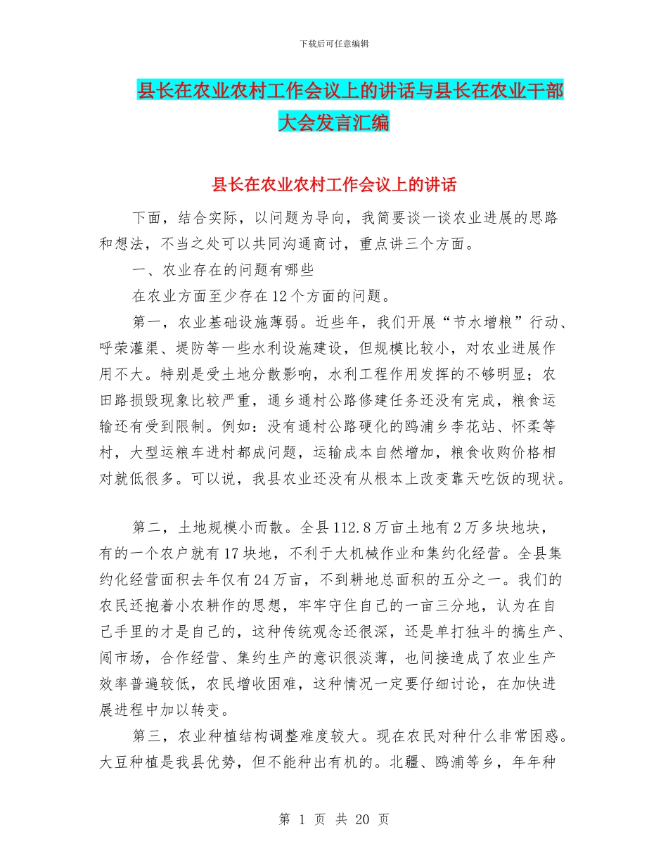 县长在农业农村工作会议上的讲话与县长在农业干部大会发言汇编_第1页