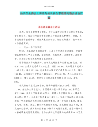 县长在全委会上讲话与县长在全市旅游交流会讲话汇编