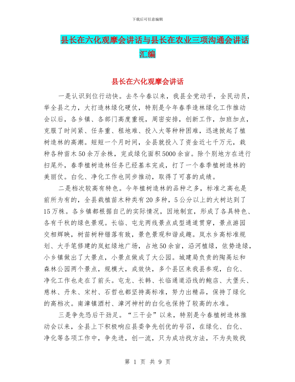 县长在六化观摩会讲话与县长在农业三项交流会讲话汇编_第1页