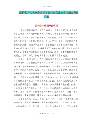 县长在六化观摩会讲话与县长在农业三项交流会讲话汇编