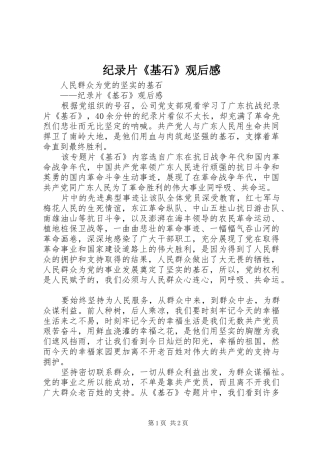 纪录片《基石》观后感
