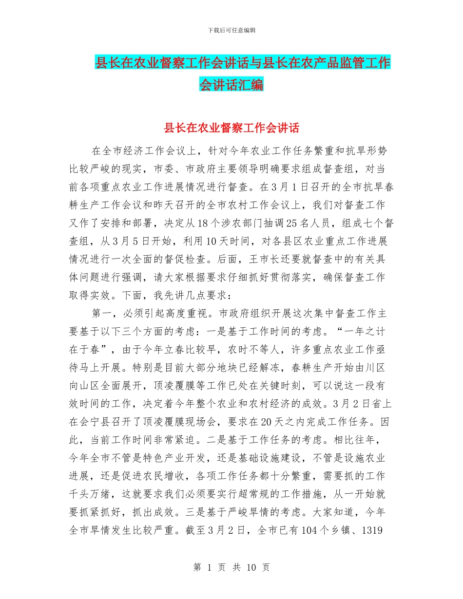 县长在农业督察工作会讲话与县长在农产品监管工作会讲话汇编_第1页