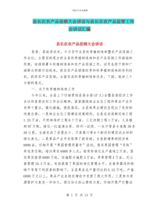 县长在农产品促销大会讲话与县长在农产品监管工作会讲话汇编