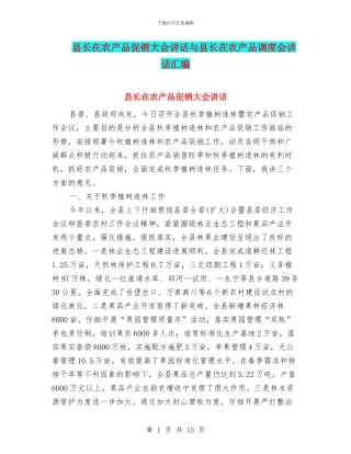 县长在农产品促销大会讲话与县长在农产品调度会讲话汇编