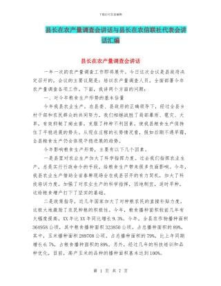 县长在农产量调查会讲话与县长在农信联社代表会讲话汇编