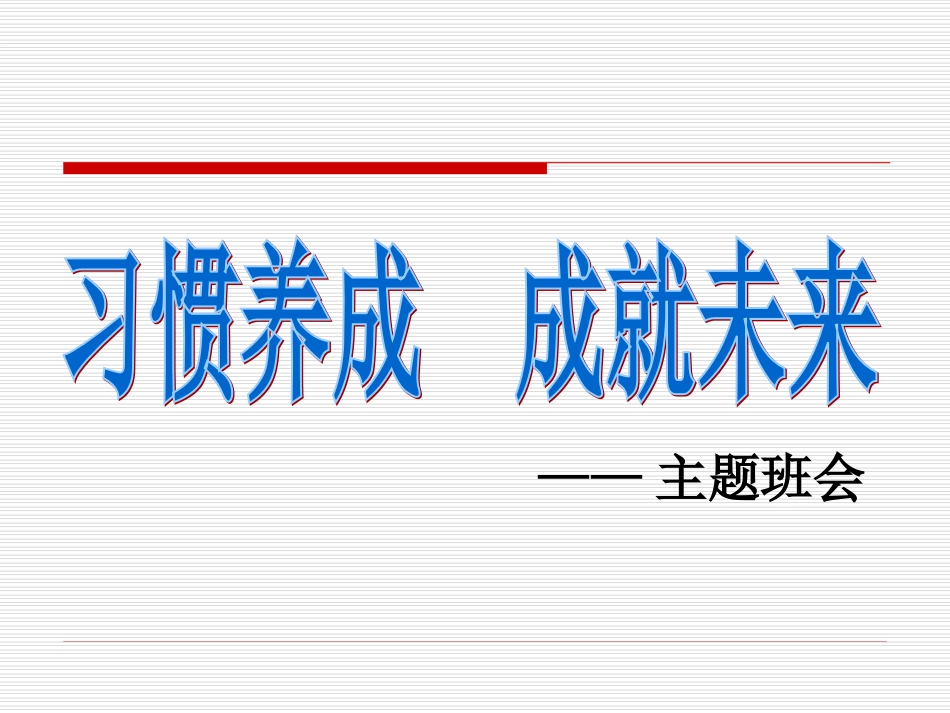 习惯养成主题班会__主题班会_第1页
