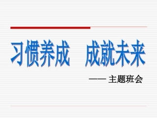 习惯养成主题班会__主题班会