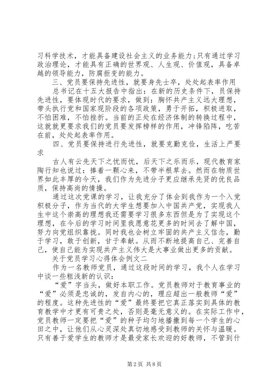 关于党员学习心得体会例文_第2页