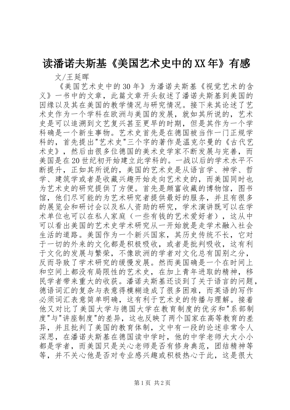 读潘诺夫斯基《美国艺术史中的XX年》有感_第1页
