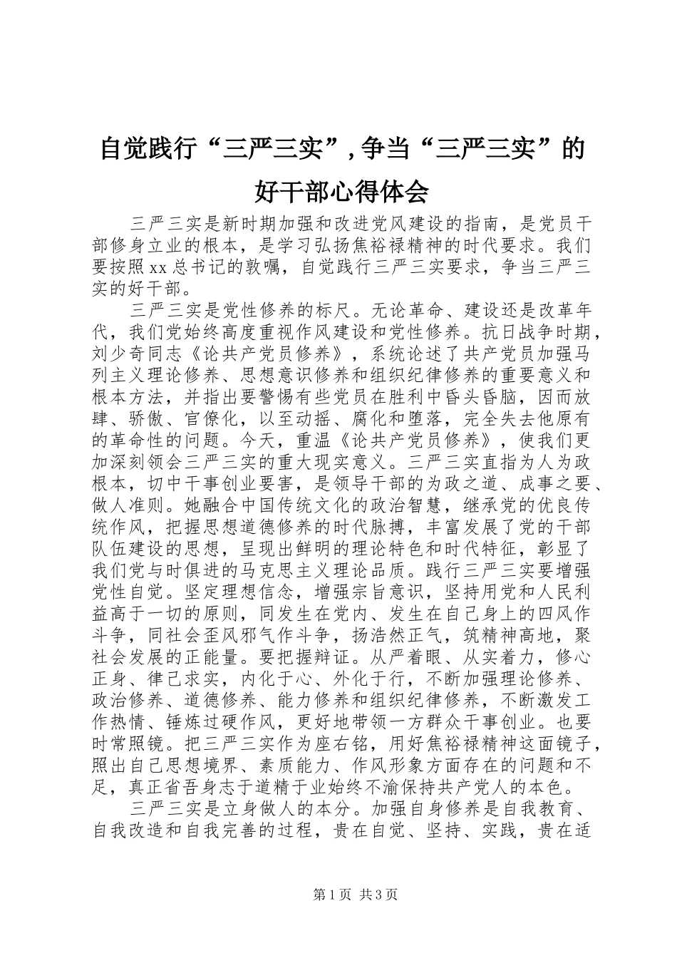 自觉践行“三严三实”,争当“三严三实”的好干部心得体会_第1页