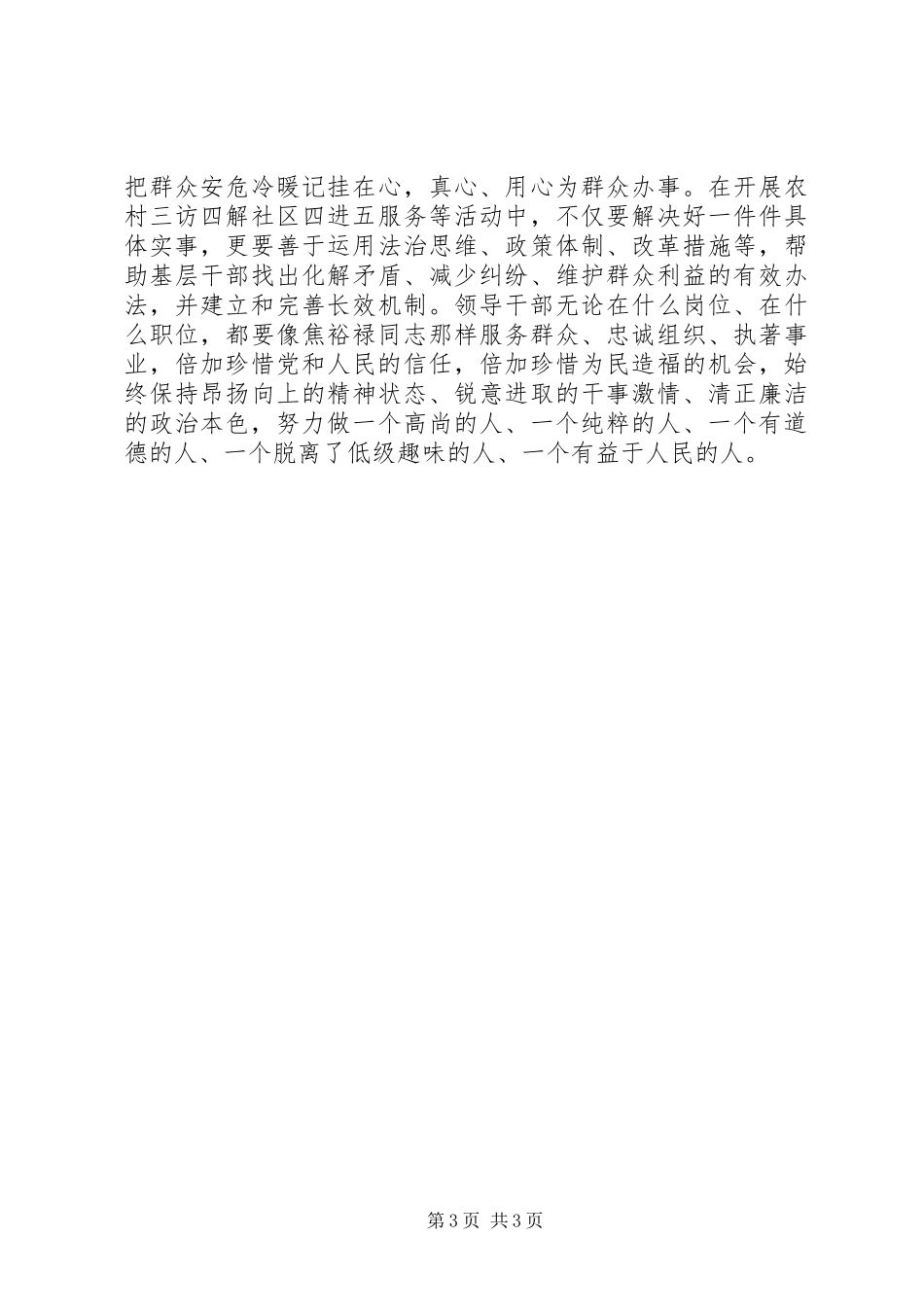 自觉践行“三严三实”,争当“三严三实”的好干部心得体会_第3页