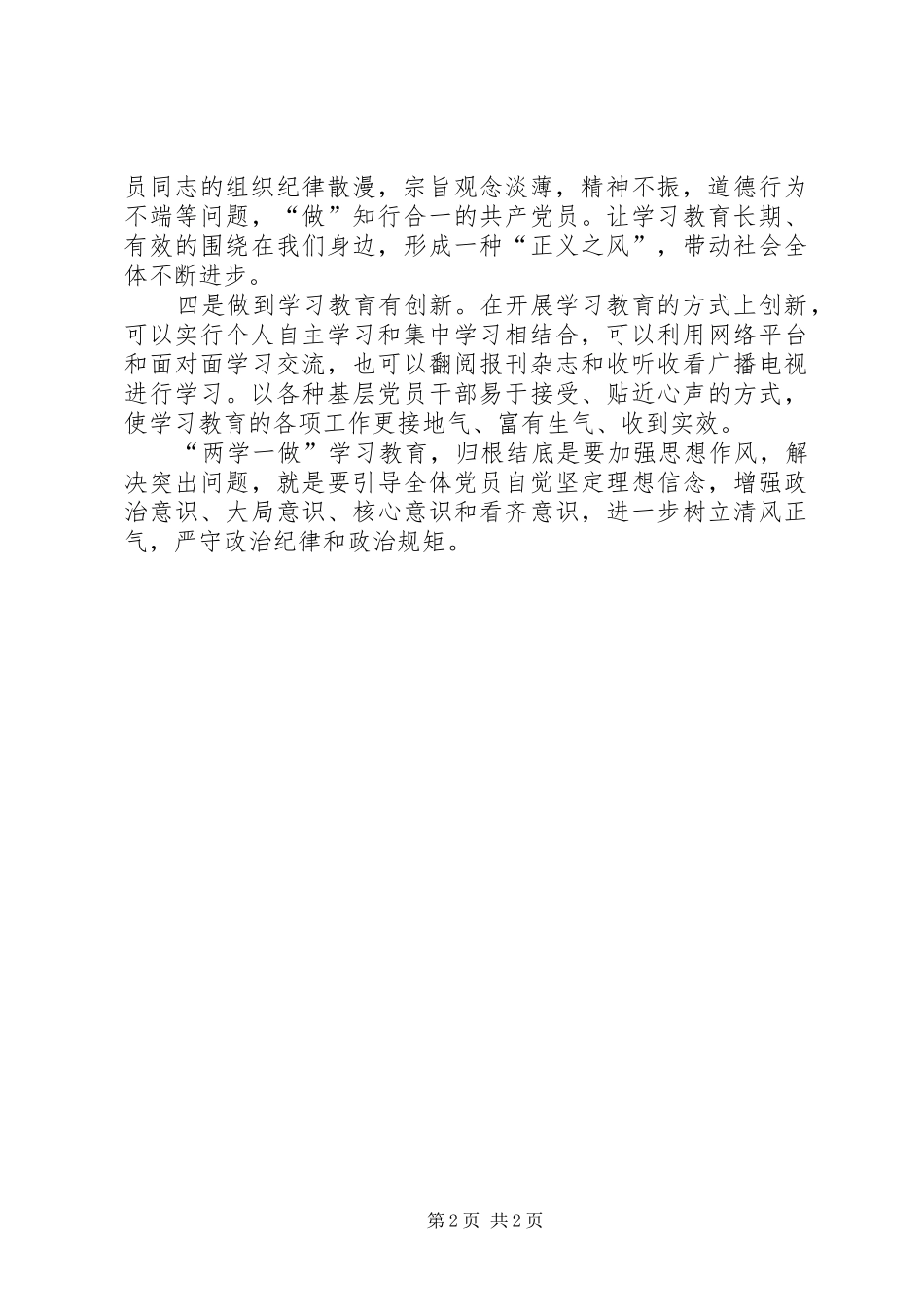 “两学一做”学习教育心得体会：要做到“三化一创新”_第2页