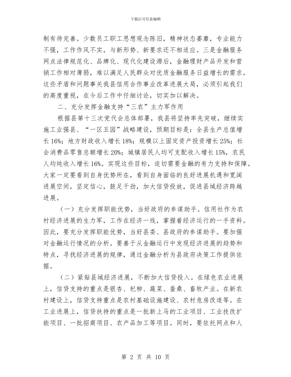 县长在农信联社代表会讲话与县长在农合筹资会发言汇编_第2页
