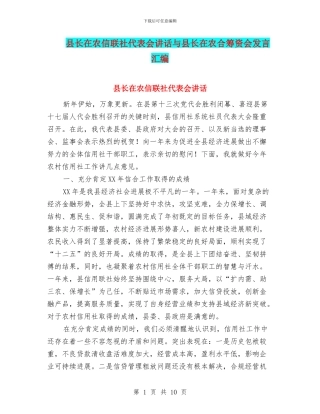 县长在农信联社代表会讲话与县长在农合筹资会发言汇编