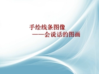 手绘线条图象——会说话的图画