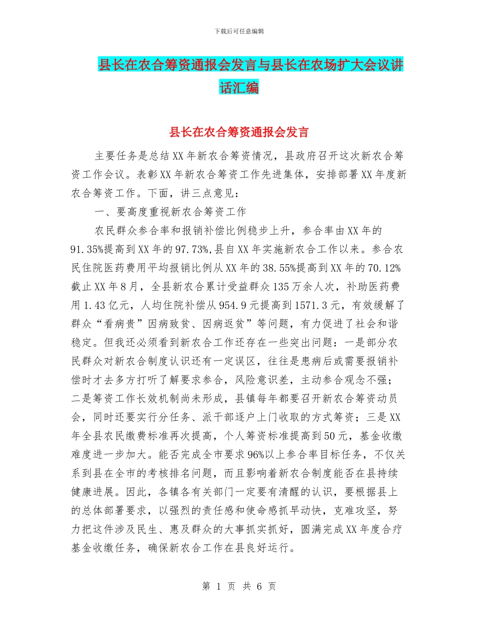 县长在农合筹资通报会发言与县长在农场扩大会议讲话汇编_第1页
