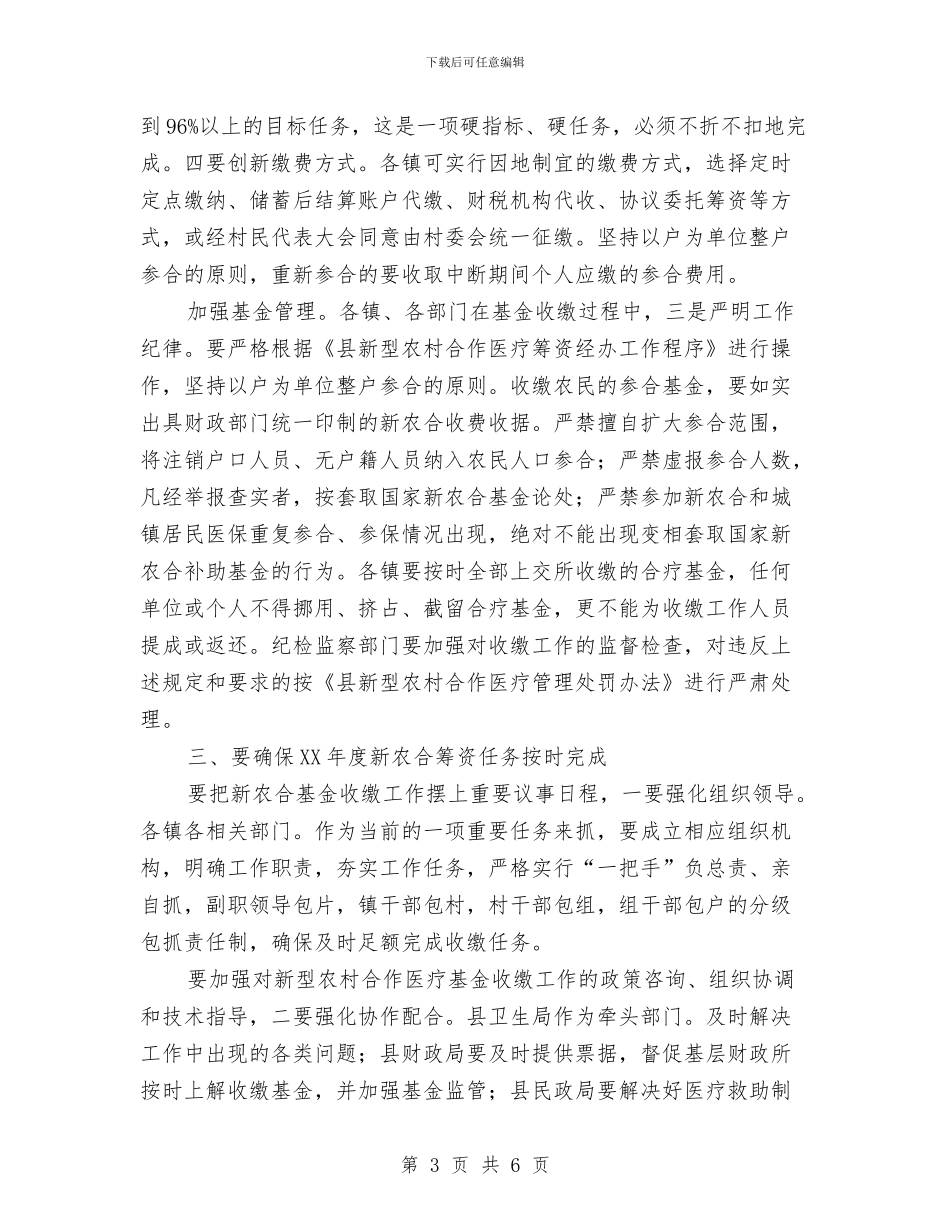 县长在农合筹资通报会发言与县长在农场扩大会议讲话汇编_第3页
