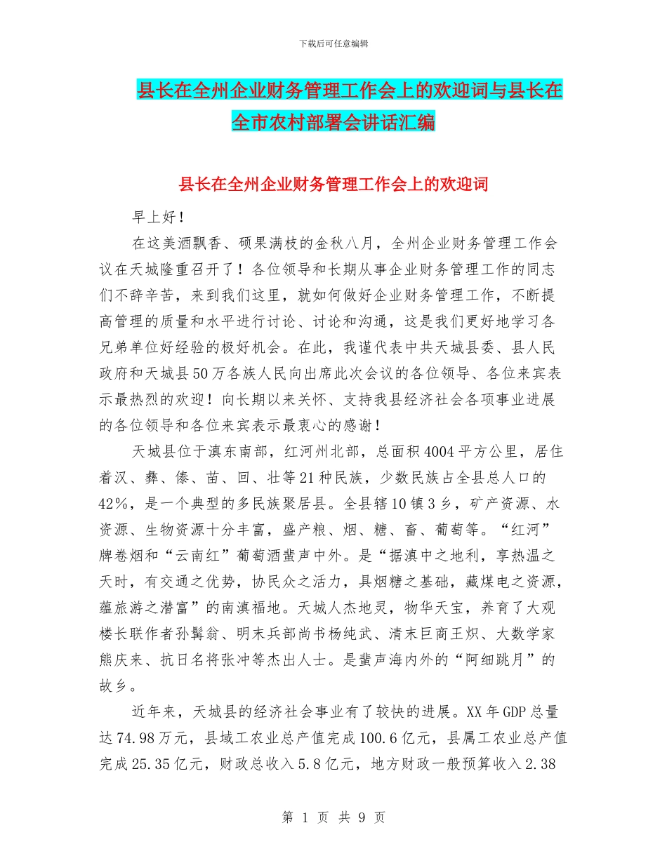 县长在全州企业财务管理工作会上的欢迎词与县长在全市农村部署会讲话汇编_第1页